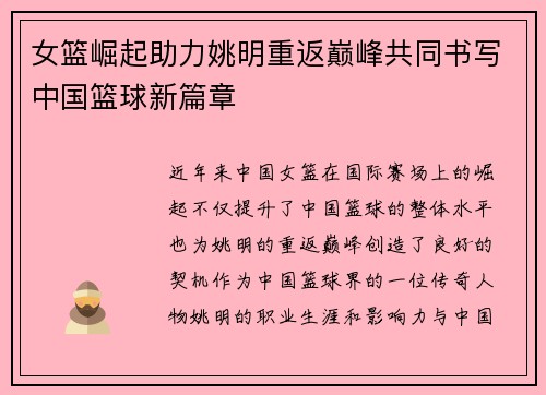 女篮崛起助力姚明重返巅峰共同书写中国篮球新篇章