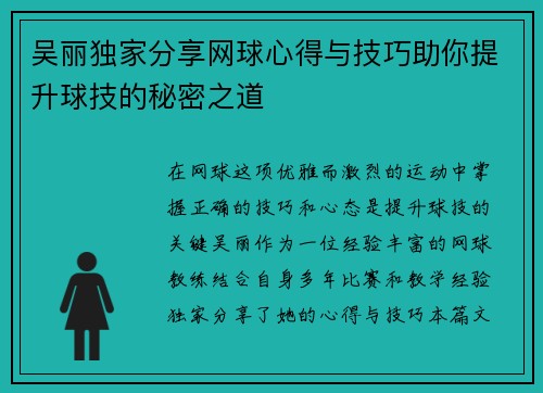 吴丽独家分享网球心得与技巧助你提升球技的秘密之道