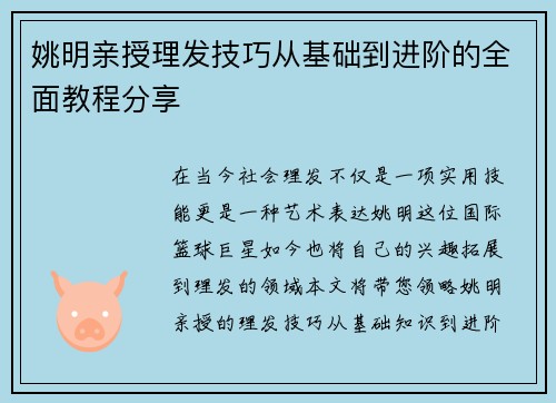 姚明亲授理发技巧从基础到进阶的全面教程分享