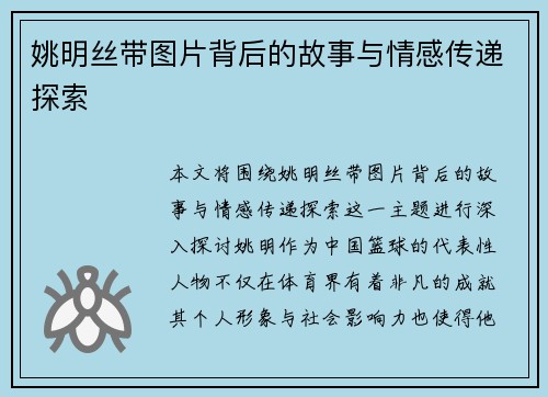 姚明丝带图片背后的故事与情感传递探索
