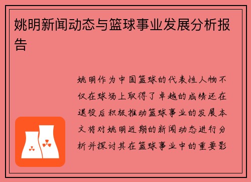 姚明新闻动态与篮球事业发展分析报告