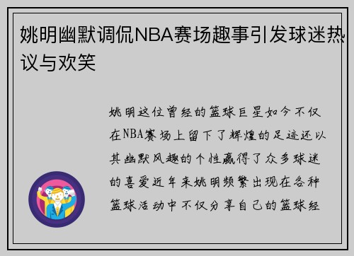 姚明幽默调侃NBA赛场趣事引发球迷热议与欢笑