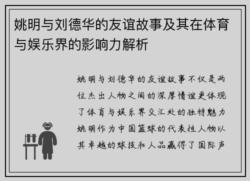 姚明与刘德华的友谊故事及其在体育与娱乐界的影响力解析
