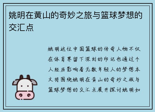 姚明在黄山的奇妙之旅与篮球梦想的交汇点