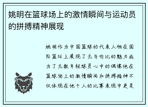 姚明在篮球场上的激情瞬间与运动员的拼搏精神展现