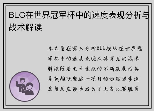BLG在世界冠军杯中的速度表现分析与战术解读