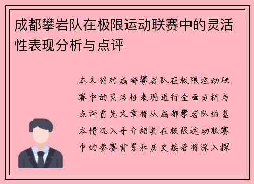 成都攀岩队在极限运动联赛中的灵活性表现分析与点评