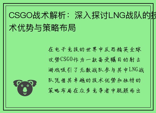 CSGO战术解析：深入探讨LNG战队的技术优势与策略布局
