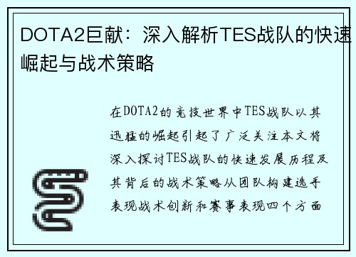 DOTA2巨献：深入解析TES战队的快速崛起与战术策略