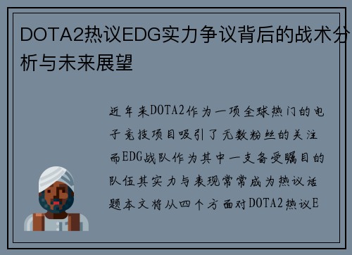DOTA2热议EDG实力争议背后的战术分析与未来展望