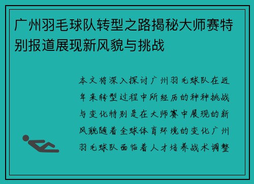 广州羽毛球队转型之路揭秘大师赛特别报道展现新风貌与挑战