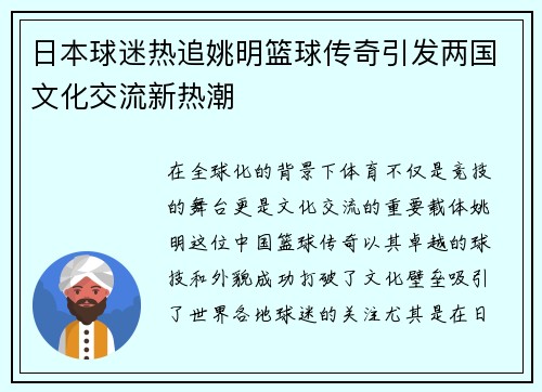 日本球迷热追姚明篮球传奇引发两国文化交流新热潮