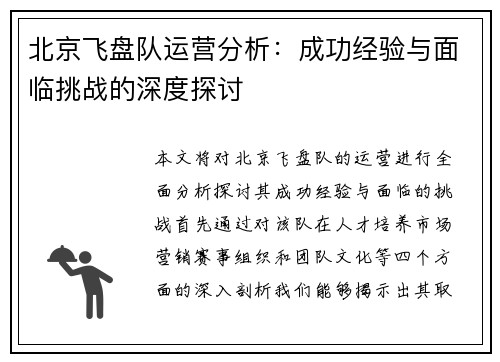 北京飞盘队运营分析：成功经验与面临挑战的深度探讨