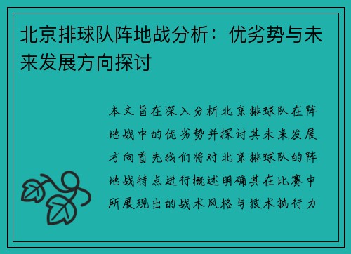 北京排球队阵地战分析：优劣势与未来发展方向探讨