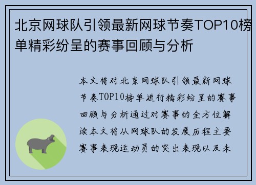北京网球队引领最新网球节奏TOP10榜单精彩纷呈的赛事回顾与分析