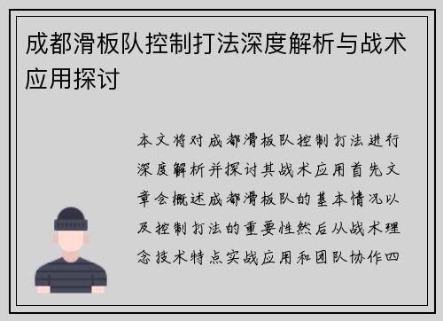 成都滑板队控制打法深度解析与战术应用探讨