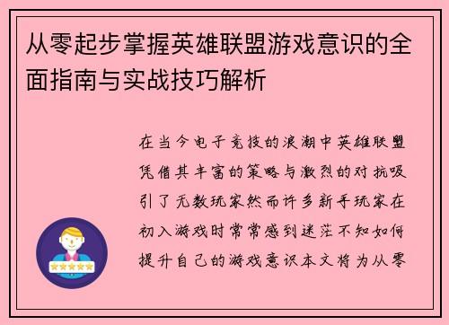 从零起步掌握英雄联盟游戏意识的全面指南与实战技巧解析
