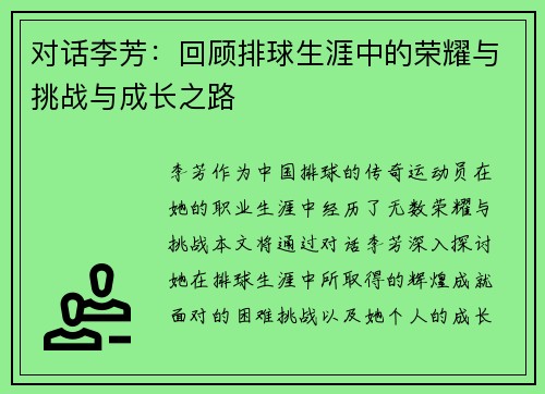 对话李芳：回顾排球生涯中的荣耀与挑战与成长之路