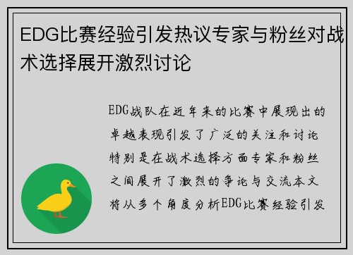 EDG比赛经验引发热议专家与粉丝对战术选择展开激烈讨论