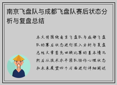 南京飞盘队与成都飞盘队赛后状态分析与复盘总结