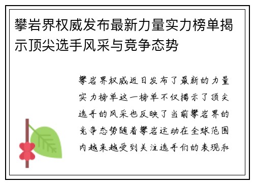 攀岩界权威发布最新力量实力榜单揭示顶尖选手风采与竞争态势