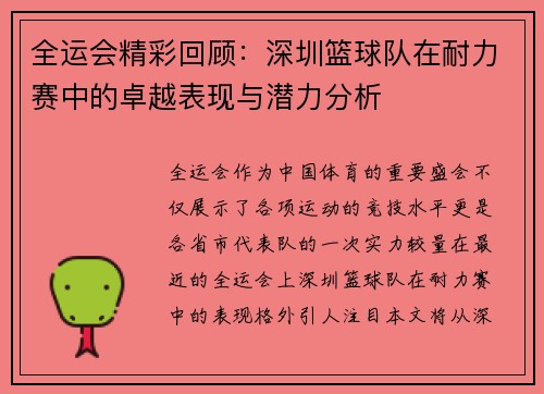 全运会精彩回顾：深圳篮球队在耐力赛中的卓越表现与潜力分析