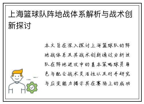 上海篮球队阵地战体系解析与战术创新探讨