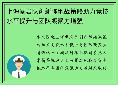 上海攀岩队创新阵地战策略助力竞技水平提升与团队凝聚力增强