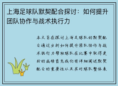 上海足球队默契配合探讨：如何提升团队协作与战术执行力