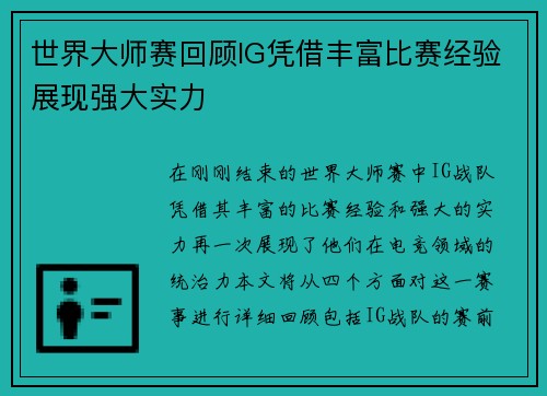 世界大师赛回顾IG凭借丰富比赛经验展现强大实力