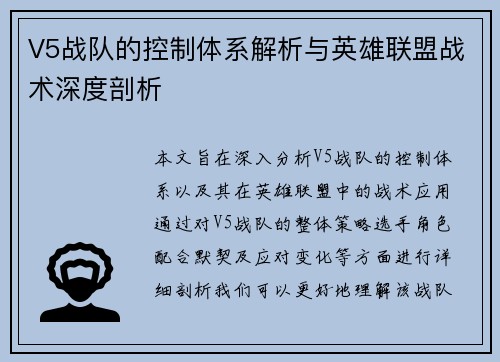 V5战队的控制体系解析与英雄联盟战术深度剖析
