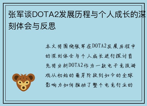 张军谈DOTA2发展历程与个人成长的深刻体会与反思
