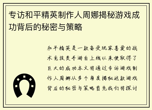专访和平精英制作人周娜揭秘游戏成功背后的秘密与策略
