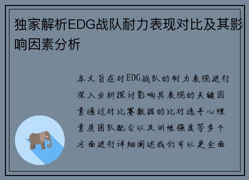 独家解析EDG战队耐力表现对比及其影响因素分析