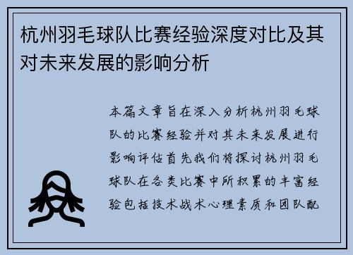 杭州羽毛球队比赛经验深度对比及其对未来发展的影响分析