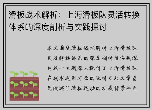 滑板战术解析：上海滑板队灵活转换体系的深度剖析与实践探讨