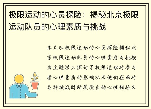 极限运动的心灵探险：揭秘北京极限运动队员的心理素质与挑战