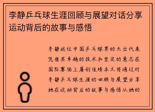 李静乒乓球生涯回顾与展望对话分享运动背后的故事与感悟