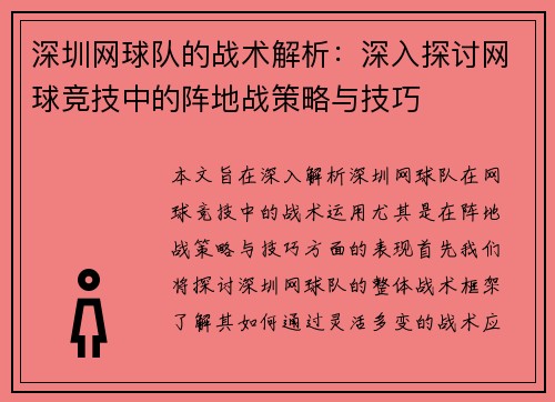 深圳网球队的战术解析：深入探讨网球竞技中的阵地战策略与技巧