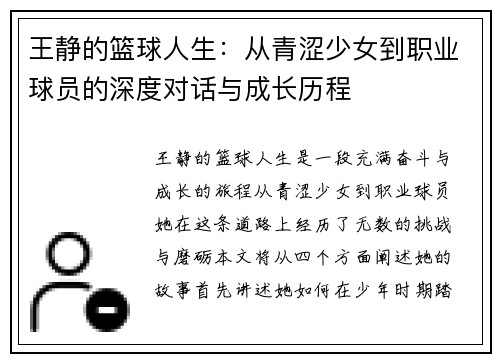 王静的篮球人生：从青涩少女到职业球员的深度对话与成长历程