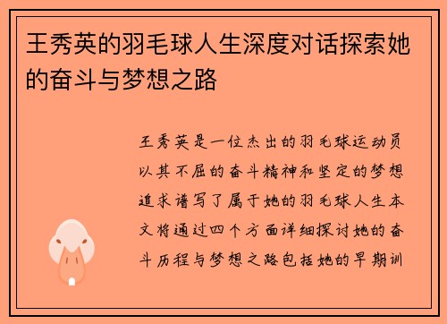 王秀英的羽毛球人生深度对话探索她的奋斗与梦想之路