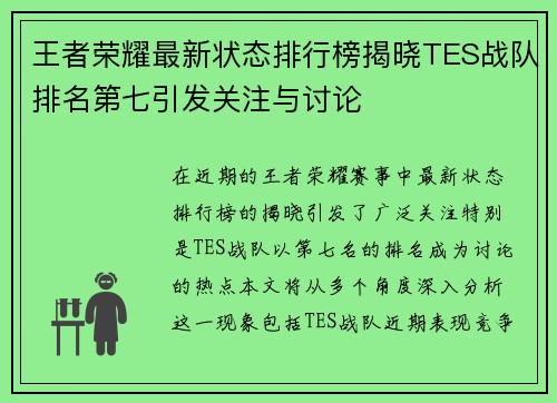 王者荣耀最新状态排行榜揭晓TES战队排名第七引发关注与讨论