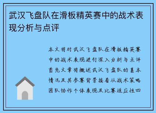 武汉飞盘队在滑板精英赛中的战术表现分析与点评