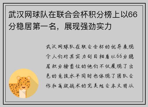 武汉网球队在联合会杯积分榜上以66分稳居第一名，展现强劲实力