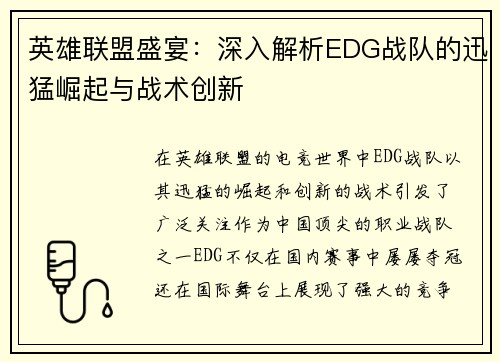 英雄联盟盛宴：深入解析EDG战队的迅猛崛起与战术创新