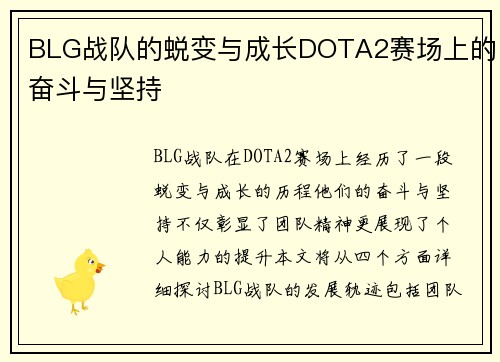BLG战队的蜕变与成长DOTA2赛场上的奋斗与坚持