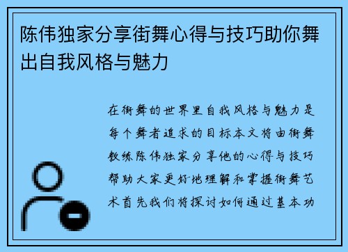 陈伟独家分享街舞心得与技巧助你舞出自我风格与魅力