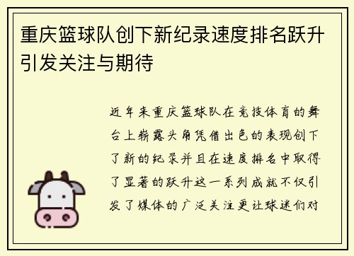 重庆篮球队创下新纪录速度排名跃升引发关注与期待