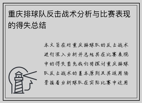 重庆排球队反击战术分析与比赛表现的得失总结