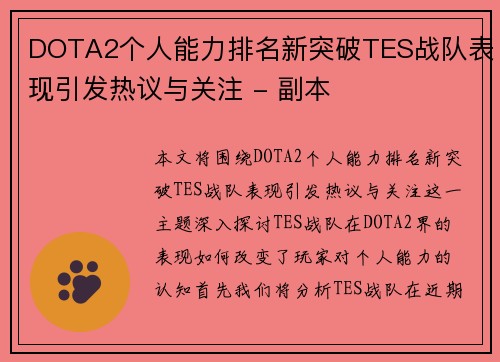 DOTA2个人能力排名新突破TES战队表现引发热议与关注 - 副本